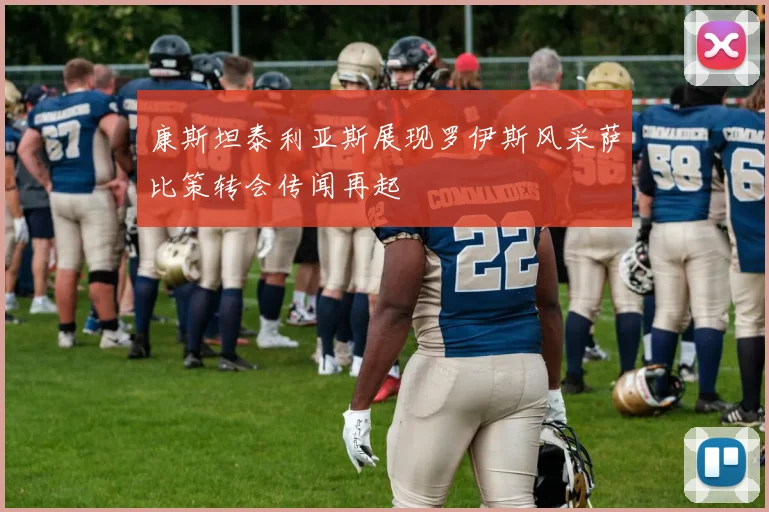 康斯坦泰利亚斯展现罗伊斯风采萨比策转会传闻再起