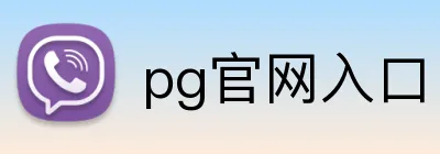 pg官网入口 Logo